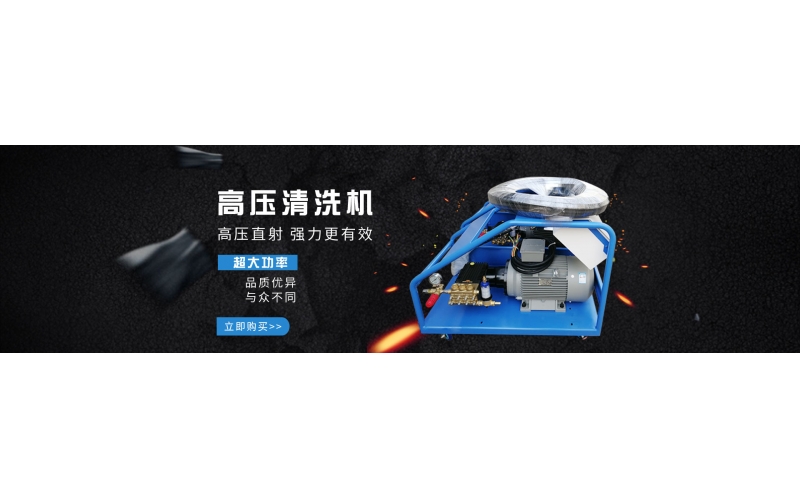 高壓清洗機